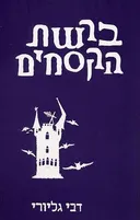 ברשת הקסמים