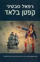 קפטן בלאד