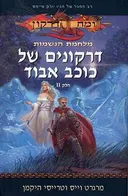 דרקונים של כוכב אבוד