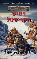 רסיס הקריסטל