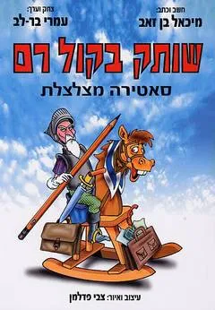 שותק בקול רם