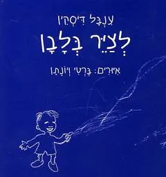 לציר בלבן