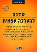 סדנה להערכה עצמית