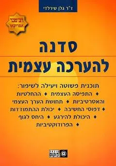 סדנה להערכה עצמית