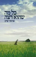 כל מה שהוא רצה