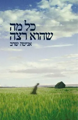 כל מה שהוא רצה