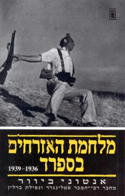 מלחמת האזרחים בספרד : 1936-1939
