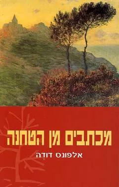 מכתבים מן הטחנה