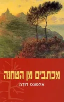 מכתבים מן הטחנה