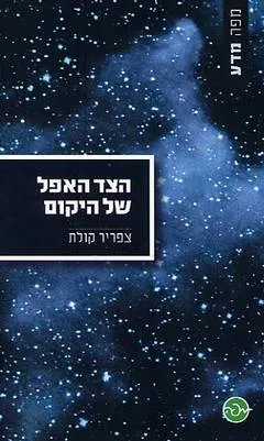 הצד האפל של היקום