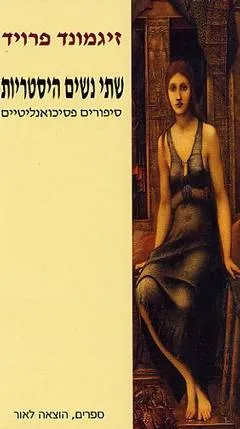 שתי נשים היסטריות : סיפורים פסיכואנליטיים