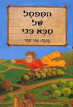 הספסל של סבא בני