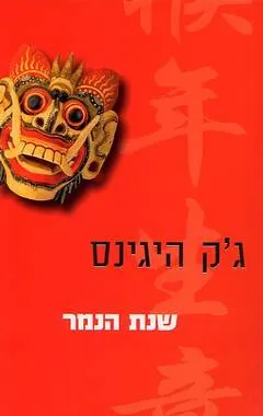 עטיפת הספר שנת הנמר מאת ג'ק היגינס