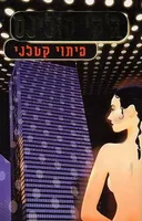פיתוי קטלני