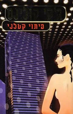 פיתוי קטלני