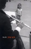 תראי אותי - קובץ סיפורים