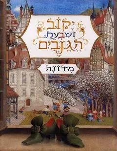 יקוב ושבעת הגנבים