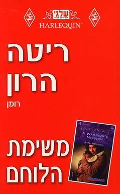 משימת הלוחם (167)