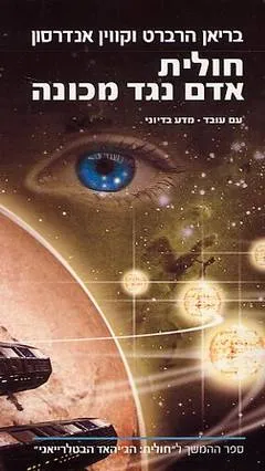 חולית: אדם נגד מכונה