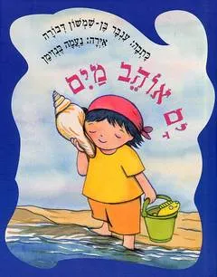 ים אוהב מים