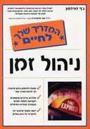 ניהול זמן