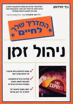 ניהול זמן