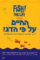 החיים על פי הדג!