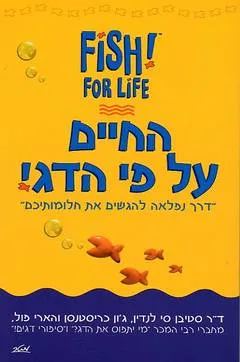 החיים על פי הדג!