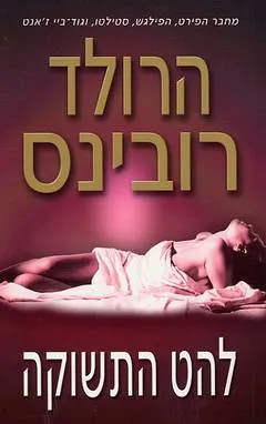 עטיפת הספר להט התשוקה מאת הרולד רובינס