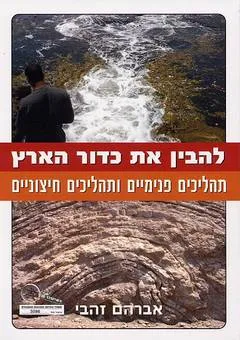 להבין את כדור הארץ