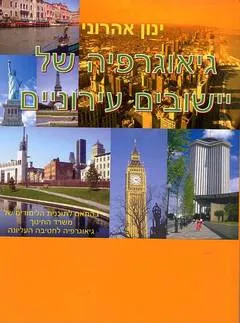 גיאוגרפיה של יישובים עירוניים