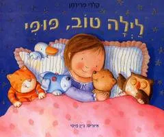 לילה טוב, פופי ; קלרי פרידמן ; איורים - ג'ין מיסי ; *תרגמה לעברית וערכה - סיגל חבז*