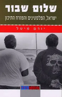 שלום שבור : ישראל הפלסטינים והמזרח התיכון