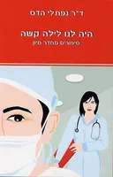 היה לנו לילה קשה