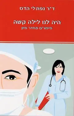עטיפת היה לנו לילה קשה