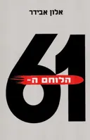 הלוחם ה-61