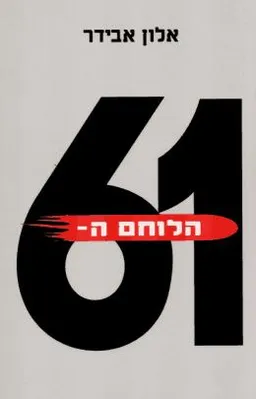 הלוחם ה-61
