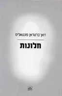 חלונות