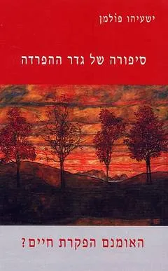 סיפורה של גדר ההפרדה : האומנם הפקרת חיים