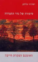 סיפורה של גדר ההפרדה