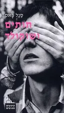 תותים ושוקולד