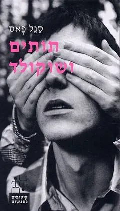 תותים ושוקולד