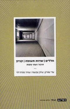 עטיפת הספר חללים/שדות תעופה/קניון מאת עדי שורק/עידן סופר/עודד מנדה-לוי