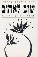שוב לאהוב