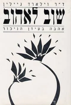 שוב לאהוב