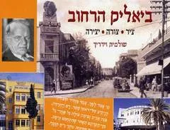 ביאליק הרחוב : ציר צורה יצירה