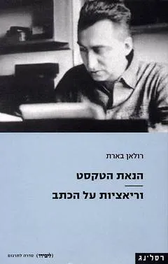 הנאת הטקסט