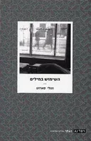 השימוש במילים