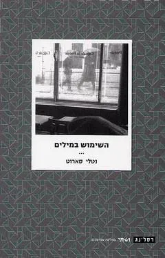 השימוש במילים