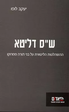 ש"ס דליטא : ההשתלטות הליטאית על בני תורה ממרוקו
